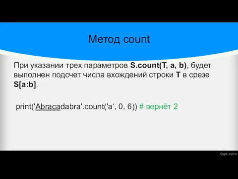 Метод count При указании трех параметров S.count(T, a, b), будет