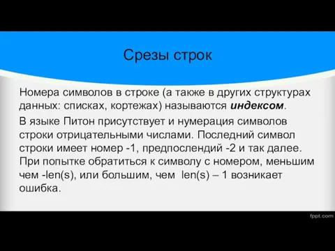 Срезы строк Номера символов в строке (а также в других