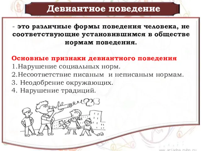 - это различные формы поведения человека, не соответствующие установившимся в