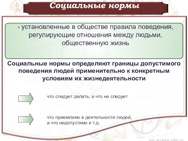 - установленные в обществе правила поведения, регулирующие отношения между людьми,