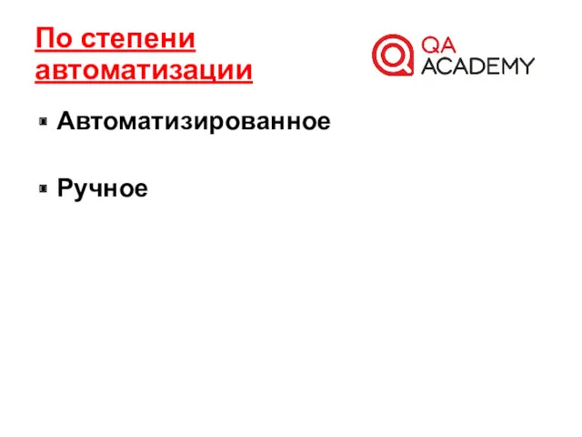 Автоматизированное Ручное По степени автоматизации