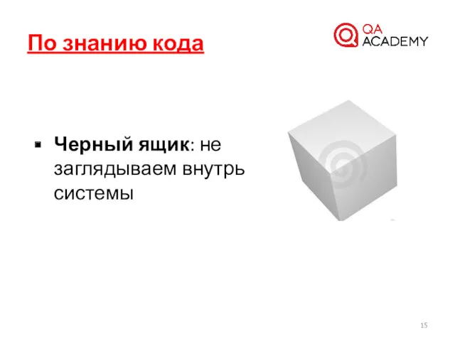 Черный ящик: не заглядываем внутрь системы По знанию кода