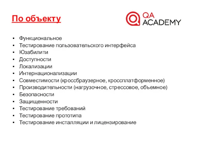 По объекту Функциональное Тестирование пользовательского интерфейса Юзабилити Доступности Локализации Интернационализации