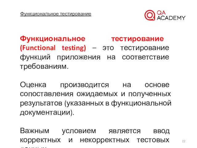 Функциональное тестирование Функциональное тестирование (Functional testing) – это тестирование функций