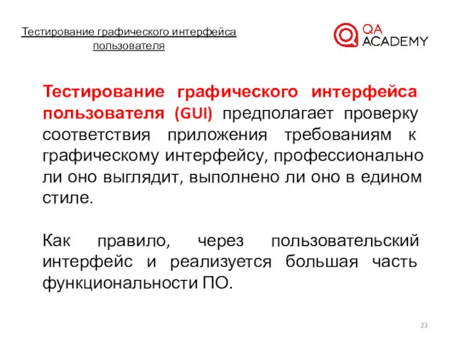 Тестирование графического интерфейса пользователя Тестирование графического интерфейса пользователя (GUI) предполагает