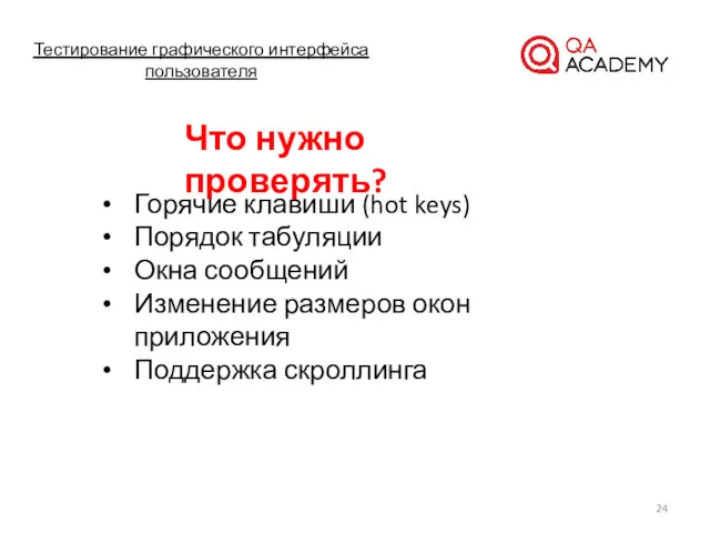 Тестирование графического интерфейса пользователя Что нужно проверять? Горячие клавиши (hot