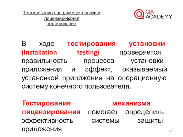 Тестирование программ установки и лицензирования тестирование В ходе тестирования установки