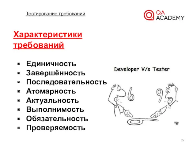 Тестирование требований Единичность Завершённость Последовательность Атомарность Актуальность Выполнимость Обязательность Проверяемость Характеристики требований