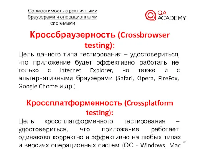 Совместимость с различными браузерами и операционными системами Кроссбраузерность (Crossbrowser testing):