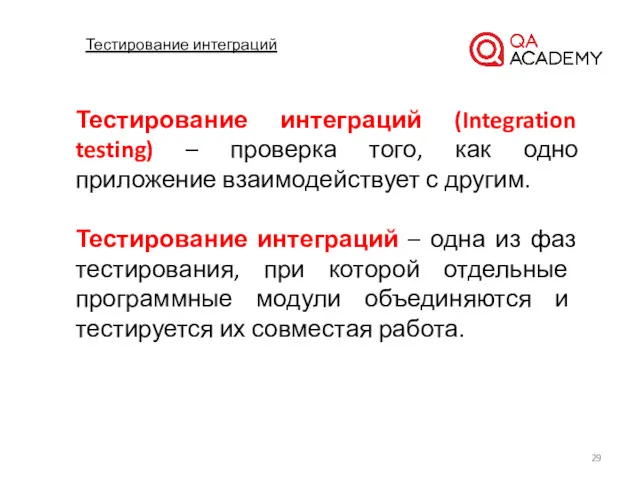 Тестирование интеграций Тестирование интеграций (Integration testing) – проверка того, как