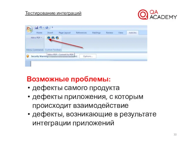 Тестирование интеграций Возможные проблемы: дефекты самого продукта дефекты приложения, с