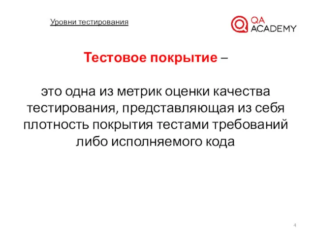 Уровни тестирования Тестовое покрытие – это одна из метрик оценки