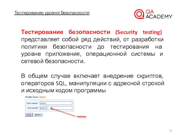 Тестирование уровня безопасности Тестирование безопасности (Security testing) представляет собой ряд