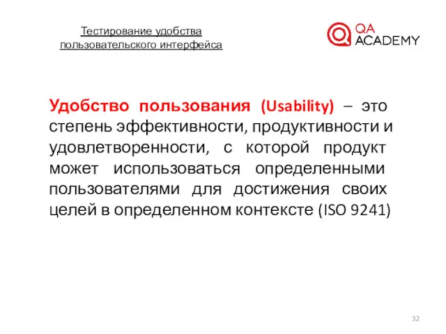 Тестирование удобства пользовательского интерфейса Удобство пользования (Usability) – это степень