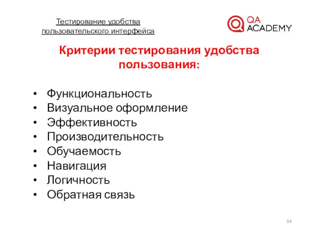 Тестирование удобства пользовательского интерфейса Критерии тестирования удобства пользования: Функциональность Визуальное