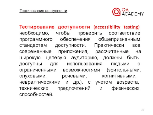 Тестирование доступности Тестирование доступности (accessibility testing) необходимо, чтобы проверить соответствие