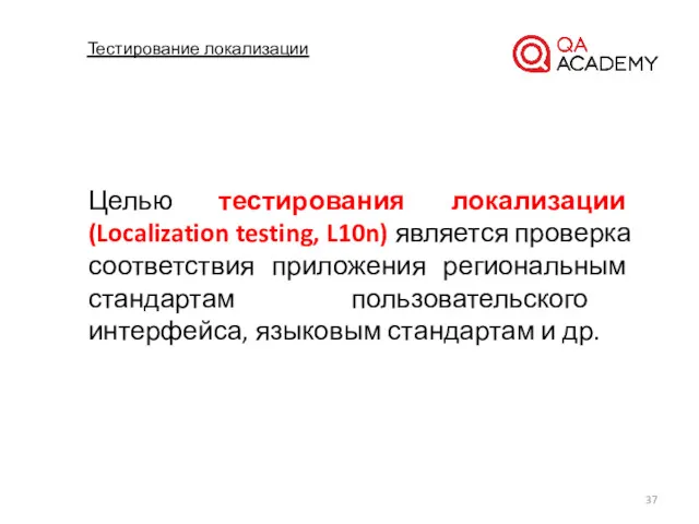 Тестирование локализации Целью тестирования локализации (Localization testing, L10n) является проверка