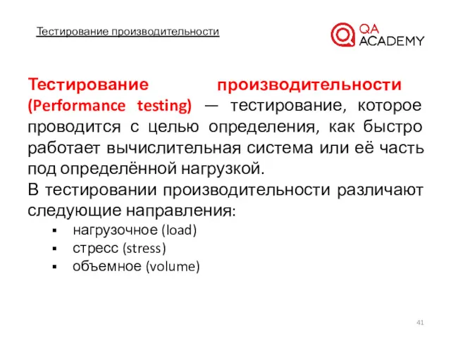 Тестирование производительности Тестирование производительности (Performance testing) — тестирование, которое проводится