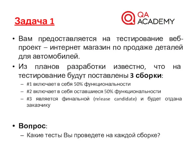 Вам предоставляется на тестирование веб-проект – интернет магазин по продаже