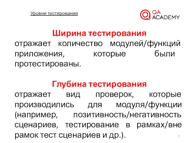 Уровни тестирования Ширина тестирования отражает количество модулей/функций приложения, которые были