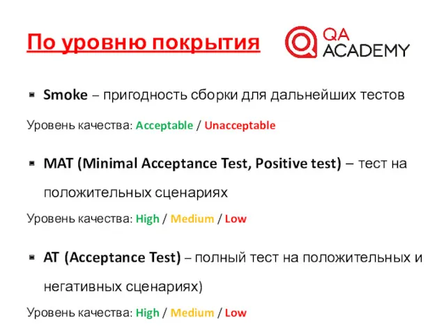 По уровню покрытия Smoke – пригодность сборки для дальнейших тестов