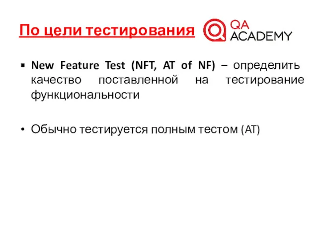 По цели тестирования New Feature Test (NFT, AT of NF)