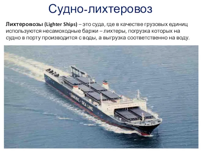 Судно-лихтеровоз Лихтеровозы (Lighter Ships) – это суда, где в качестве грузовых единиц используются