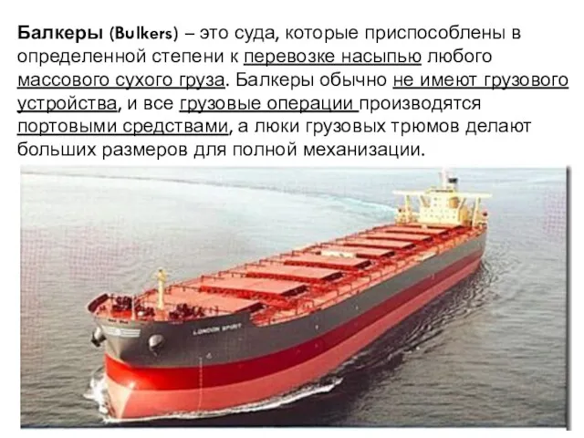 Балкеры (Bulkers) – это суда, которые приспособлены в определенной степени к перевозке насыпью