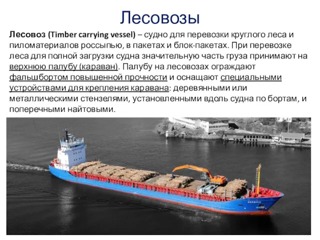 Лесовозы Лесовоз (Timber carrying vessel) – судно для перевозки круглого леса и пиломатериалов