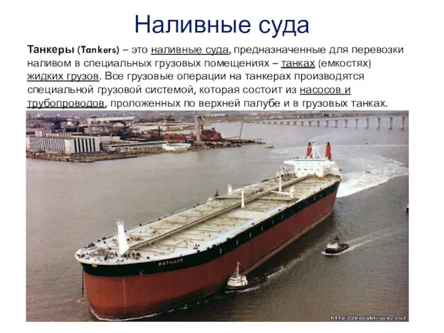 Наливные суда Танкеры (Tankers) – это наливные суда, предназначенные для перевозки наливом в