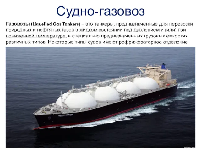 Судно-газовоз Газовозы (Liquefied Gas Tankers) – это танкеры, предназначенные для перевозки природных и