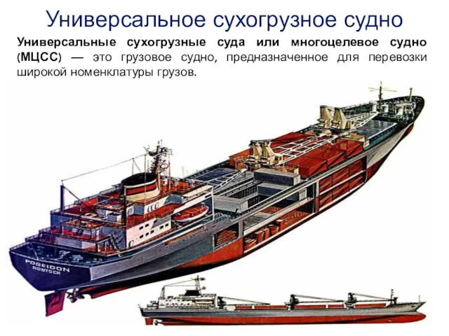 Универсальное сухогрузное судно Универсальные сухогрузные суда или многоцелевое судно (МЦСС)