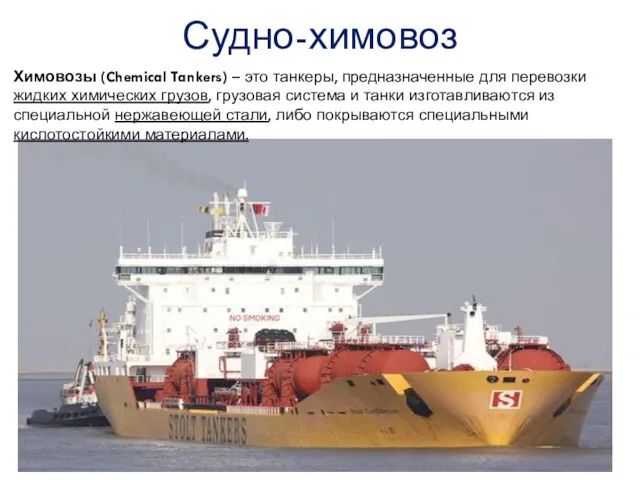 Судно-химовоз Химовозы (Chemical Tankers) – это танкеры, предназначенные для перевозки