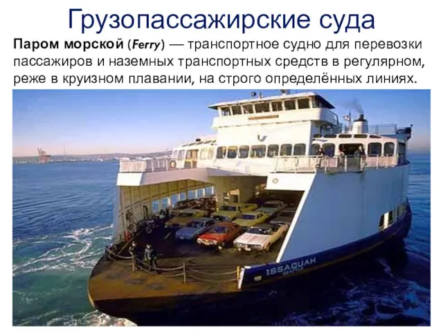 Паром морской (Ferry) — транспортное судно для перевозки пассажиров и наземных транспортных средств