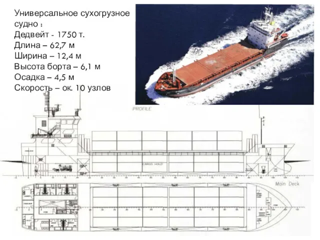 Универсальное сухогрузное судно : Дедвейт - 1750 т. Длина – 62,7 м Ширина