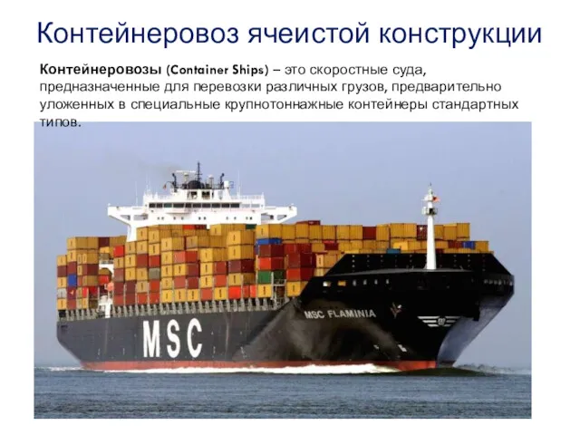 Контейнеровозы (Container Ships) – это скоростные суда, предназначенные для перевозки различных грузов, предварительно