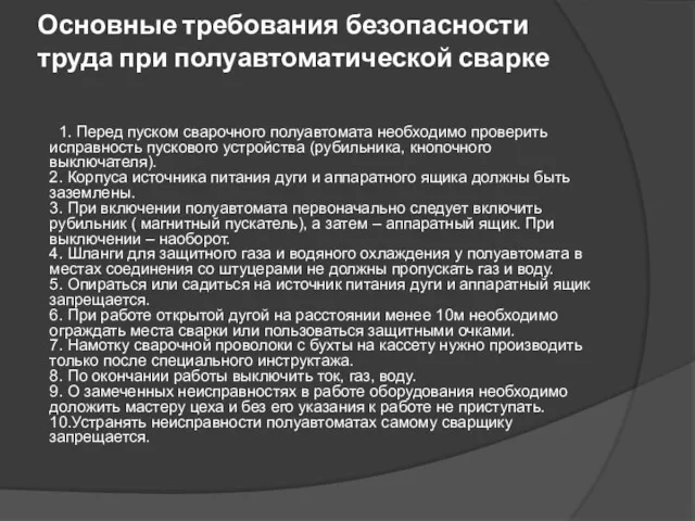 Основные требования безопасности труда при полуавтоматической сварке 1. Перед пуском