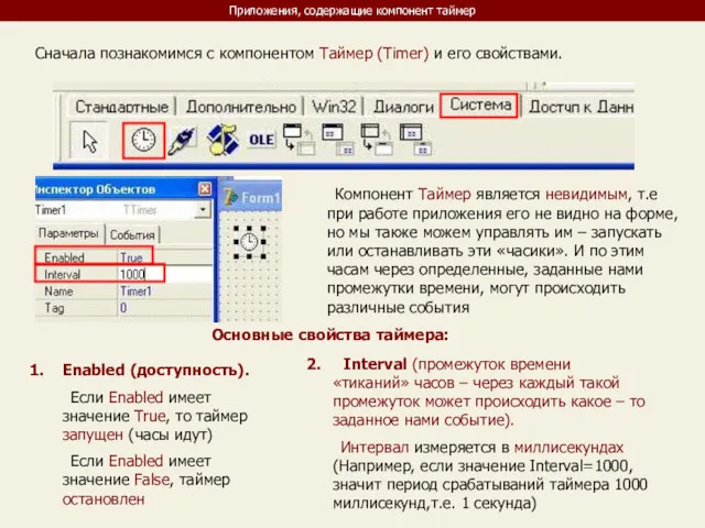 Приложения, содержащие компонент таймер Сначала познакомимся с компонентом Таймер (Timer)