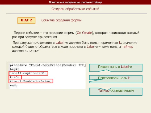 Приложения, содержащие компонент таймер ШАГ 2 Создаем обработчики событий Первое