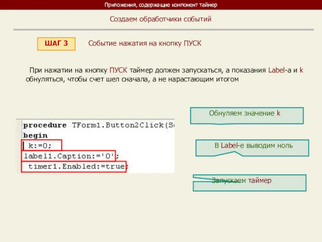 Приложения, содержащие компонент таймер ШАГ 3 Создаем обработчики событий При