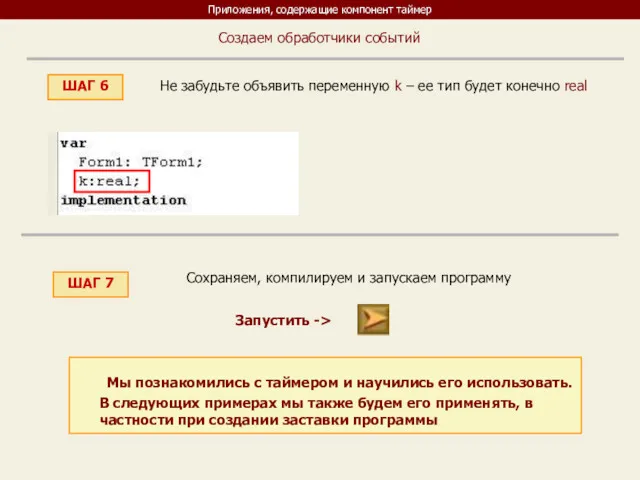 Приложения, содержащие компонент таймер ШАГ 6 Создаем обработчики событий Не