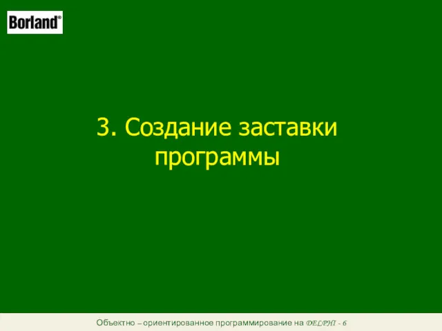 Объектно – ориентированное программирование на DELPHI - 6 3. Создание заставки программы