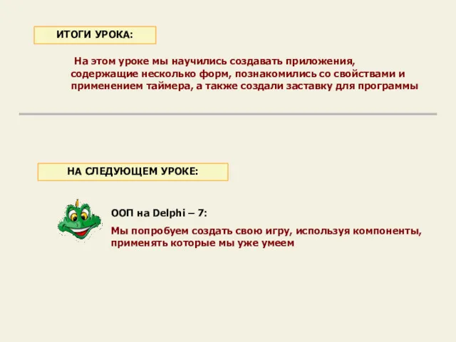 На этом уроке мы научились создавать приложения, содержащие несколько форм,