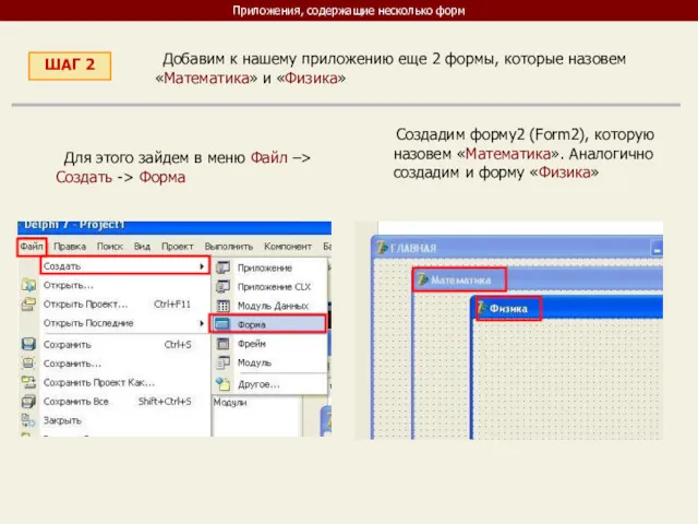Приложения, содержащие несколько форм ШАГ 2 Добавим к нашему приложению
