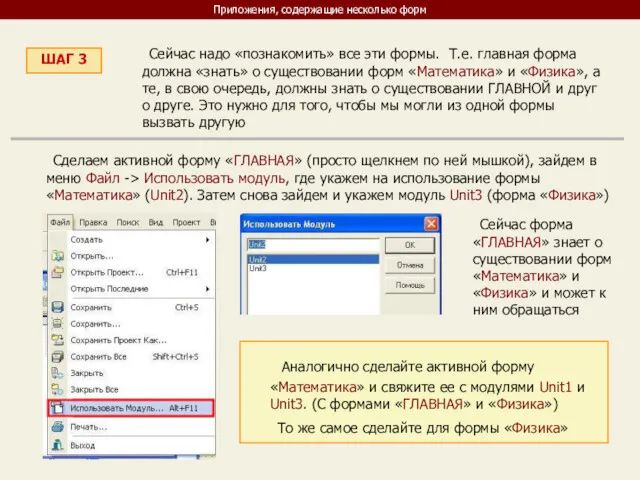 Приложения, содержащие несколько форм ШАГ 3 Сейчас надо «познакомить» все