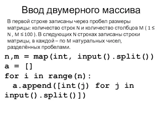 Ввод двумерного массива n,m = map(int, input().split()) a = []