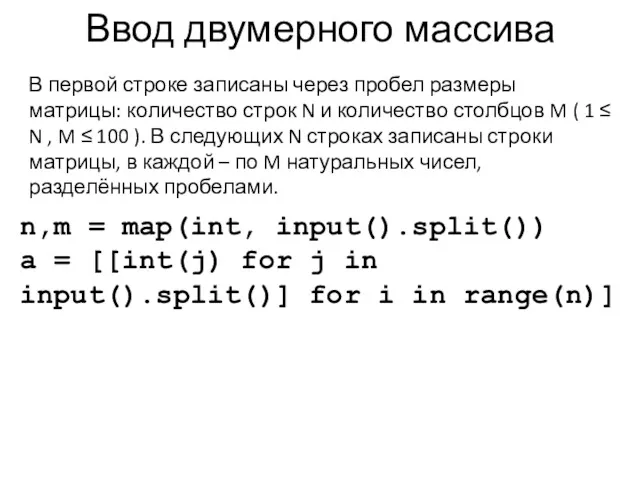 Ввод двумерного массива n,m = map(int, input().split()) a = [[int(j)