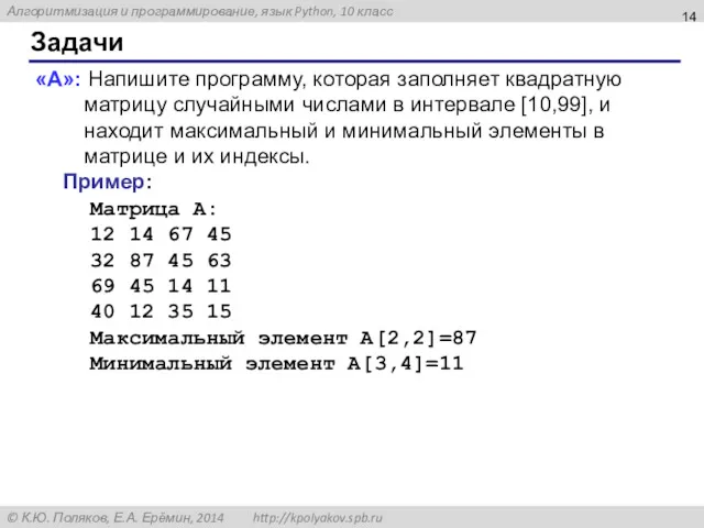 Задачи «A»: Напишите программу, которая заполняет квадратную матрицу случайными числами