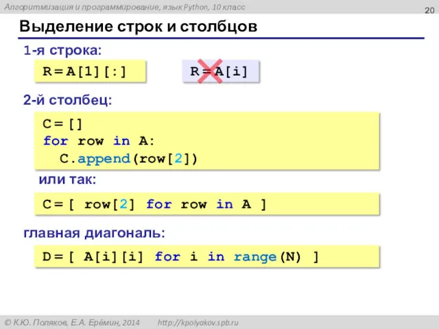 Выделение строк и столбцов 1-я строка: R = A[1][:] 2-й