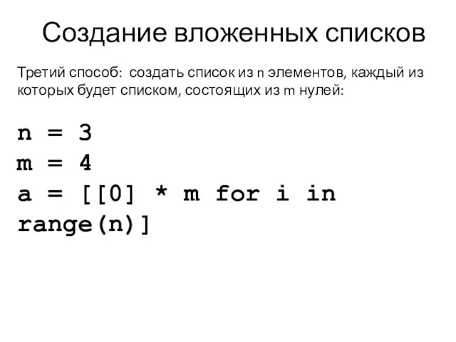 Создание вложенных списков Третий способ: создать список из n элементов,